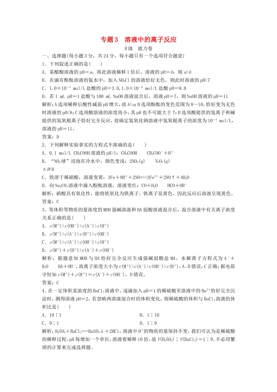 （课堂设计）高中化学 专题3 溶液中的离子反应专题测试2 苏教版选修4_第1页