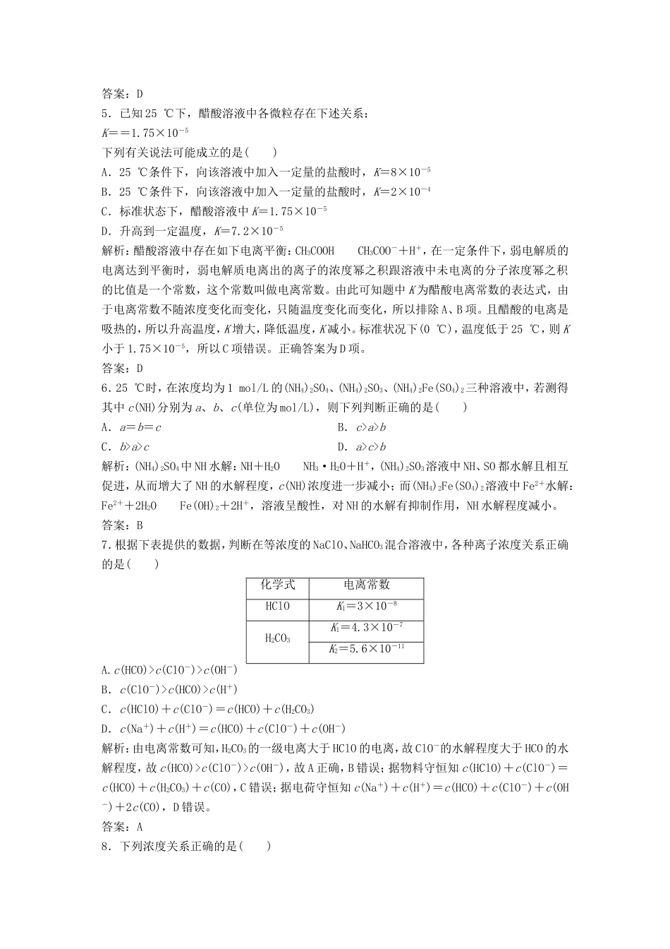 （课堂设计）高中化学 专题3 溶液中的离子反应专题测试2 苏教版选修4_第2页