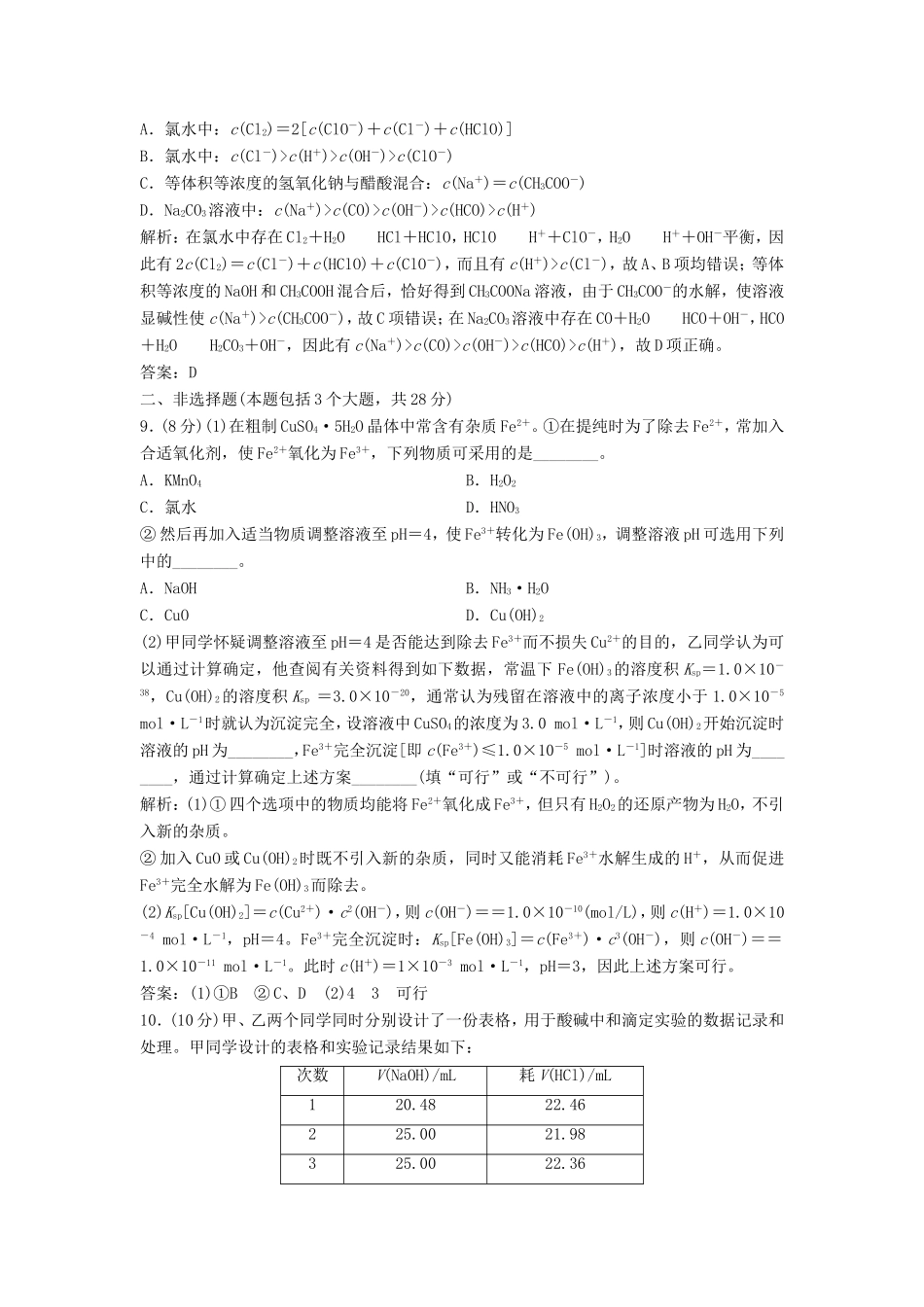 （课堂设计）高中化学 专题3 溶液中的离子反应专题测试2 苏教版选修4_第3页