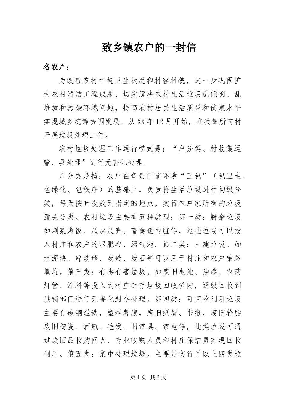 2024年致乡镇农户的一封信_第1页