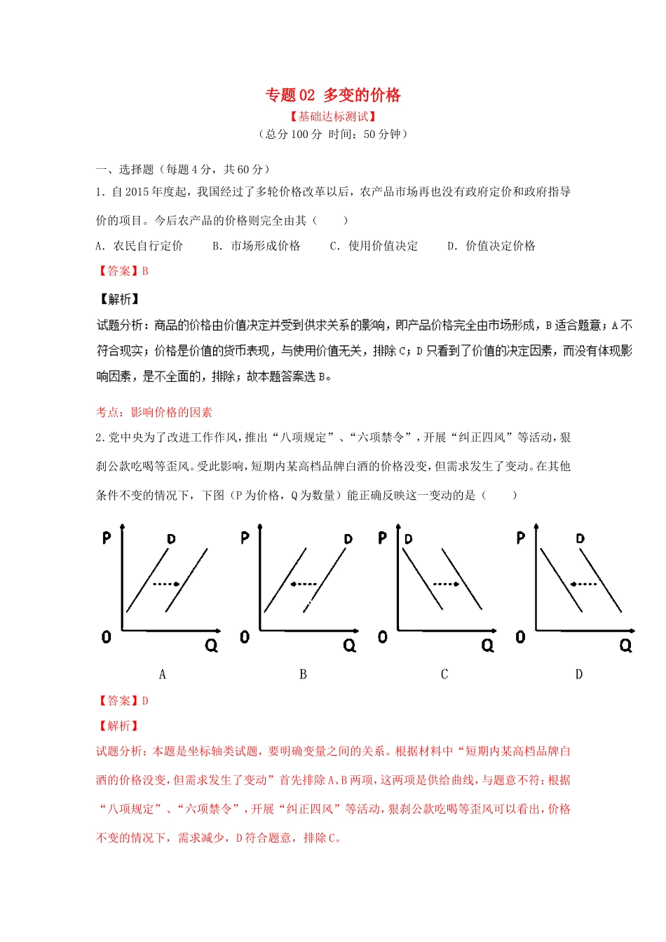 （讲练测）高考政治一轮复习 专题02 多变的价格（测）（含解析）新人教版必修1-新人教版高三必修1政治试题_第1页