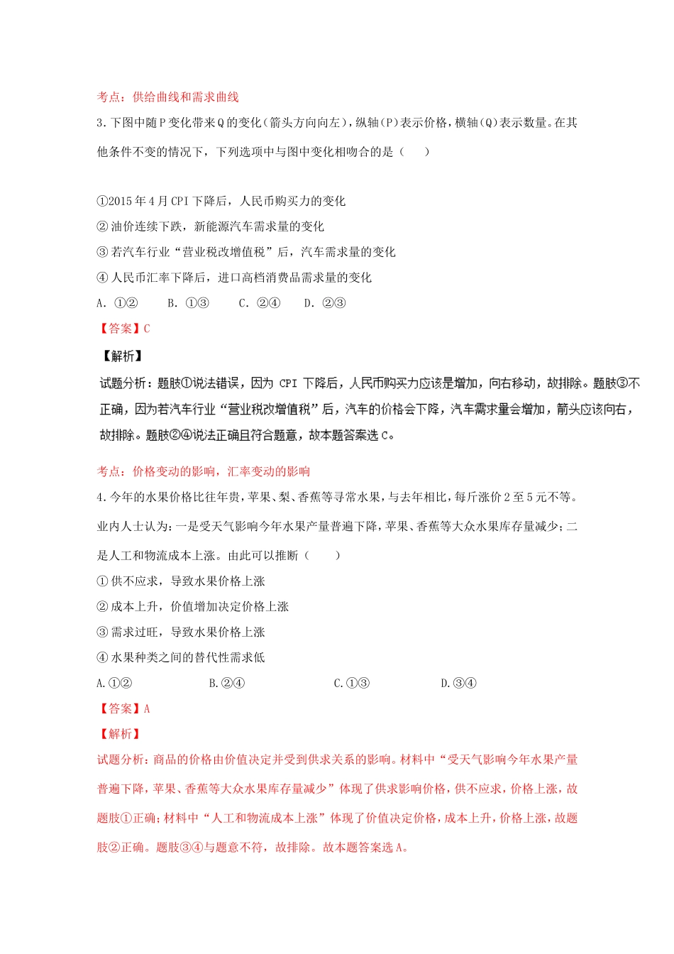 （讲练测）高考政治一轮复习 专题02 多变的价格（测）（含解析）新人教版必修1-新人教版高三必修1政治试题_第2页