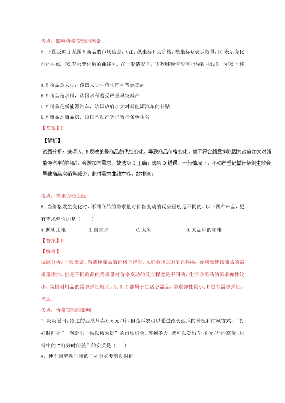 （讲练测）高考政治一轮复习 专题02 多变的价格（测）（含解析）新人教版必修1-新人教版高三必修1政治试题_第3页