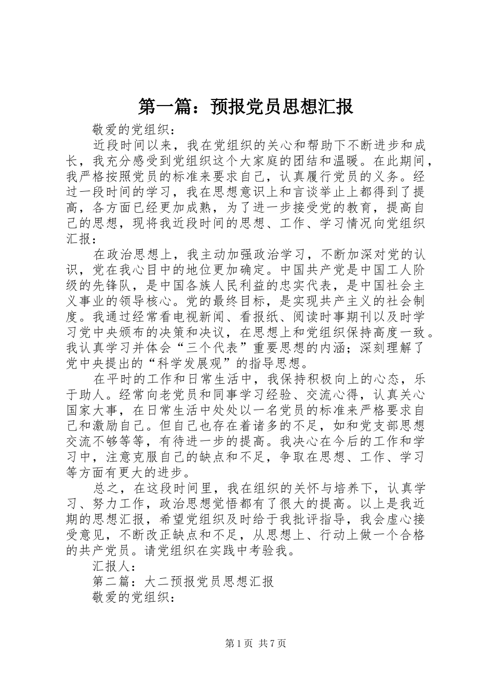 2024年预报党员思想汇报_第1页