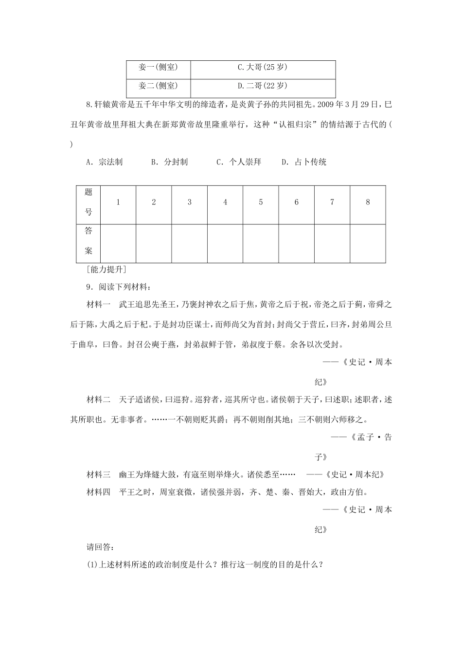（课堂设计）高中历史 1.1 中国早期政治制度的特点每课一练 人民版必修1_第2页