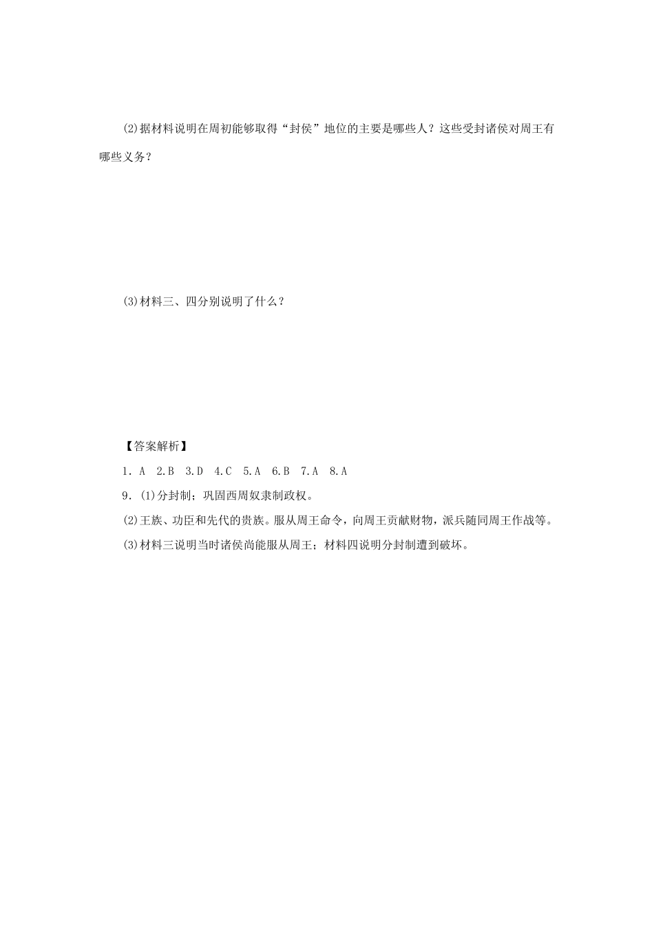 （课堂设计）高中历史 1.1 中国早期政治制度的特点每课一练 人民版必修1_第3页