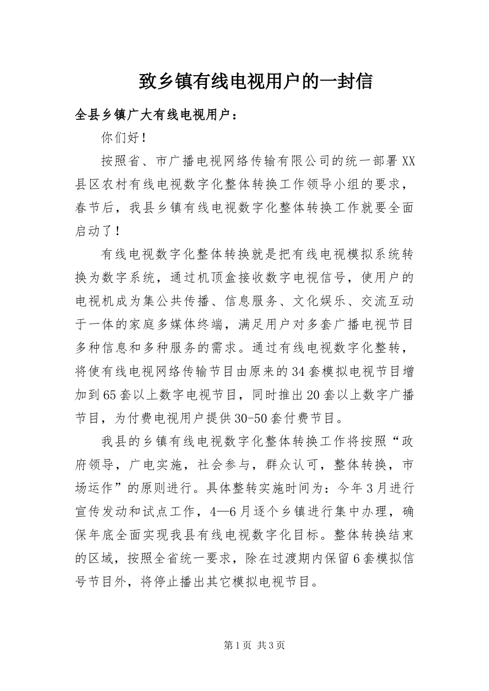 2024年致乡镇有线电视用户的一封信_第1页