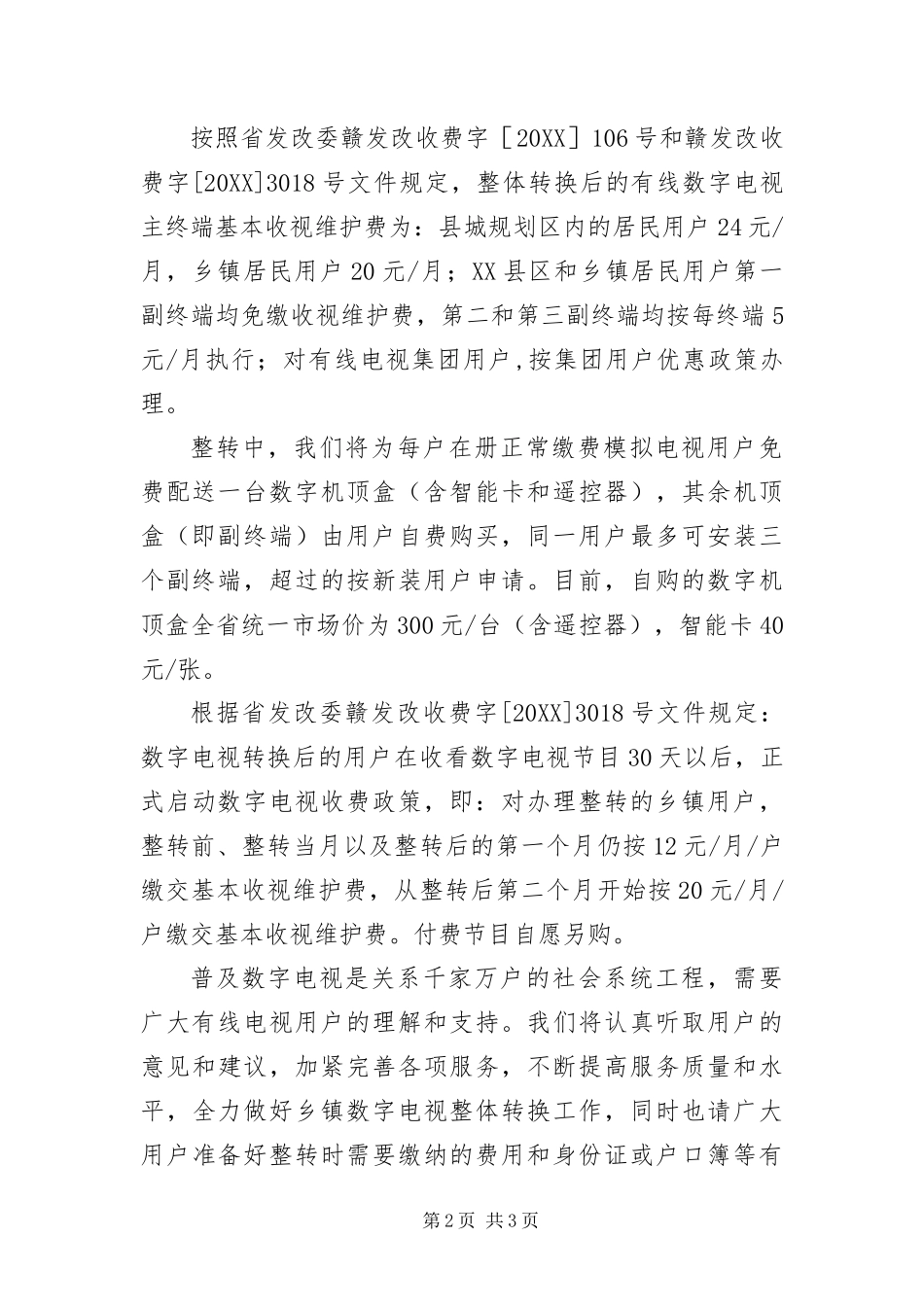 2024年致乡镇有线电视用户的一封信_第2页