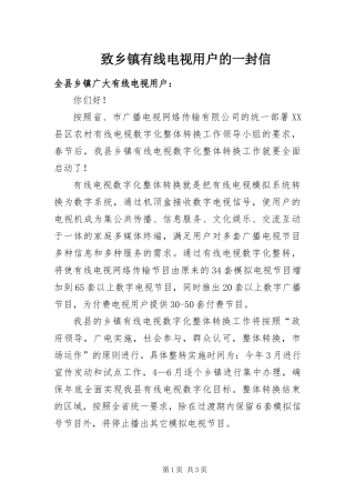 2024年致乡镇有线电视用户的一封信