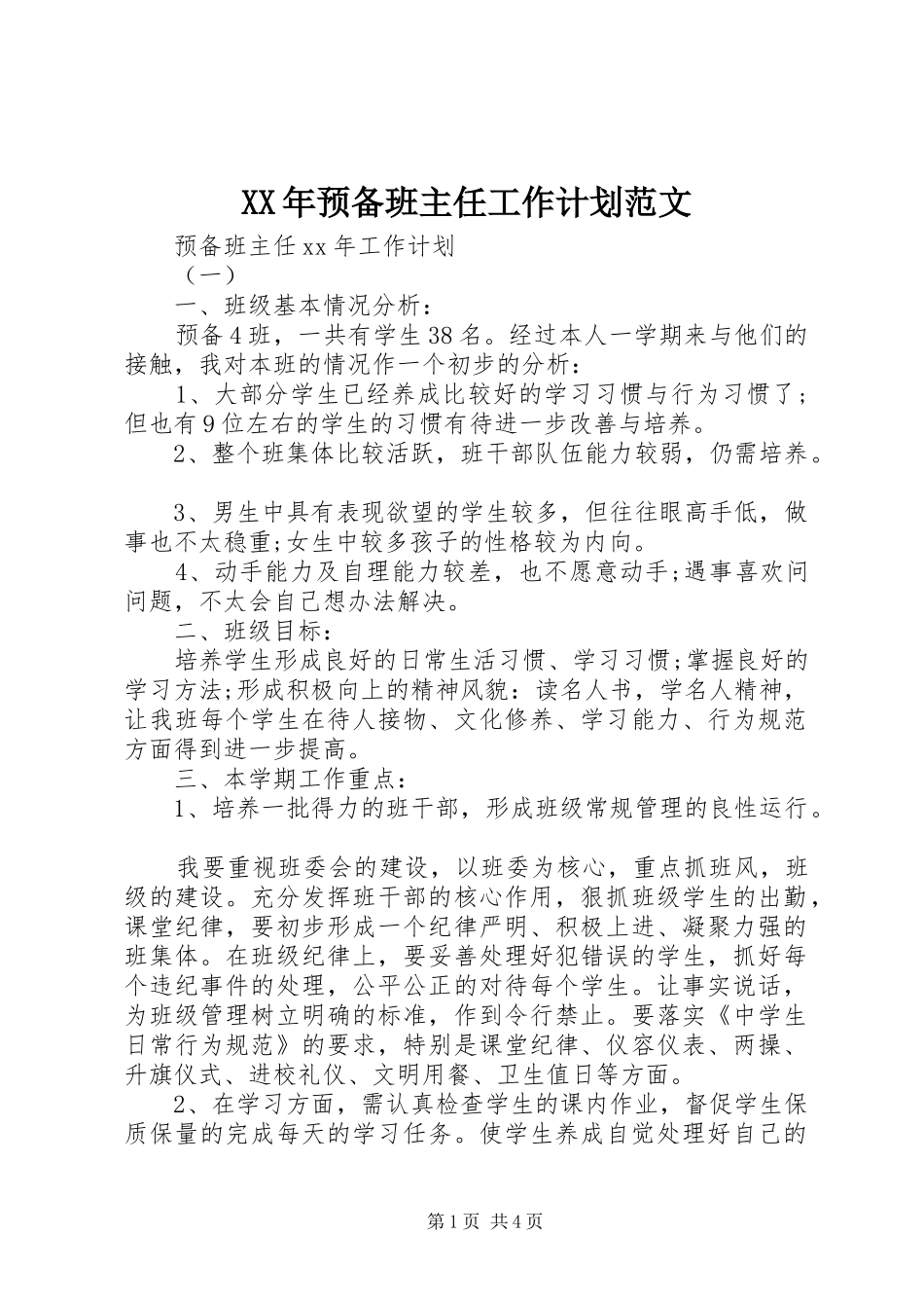 2024年预备班主任工作计划范文_第1页