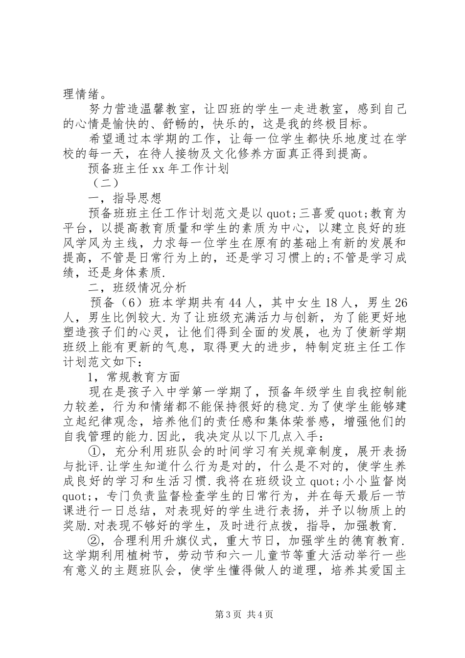 2024年预备班主任工作计划范文_第3页