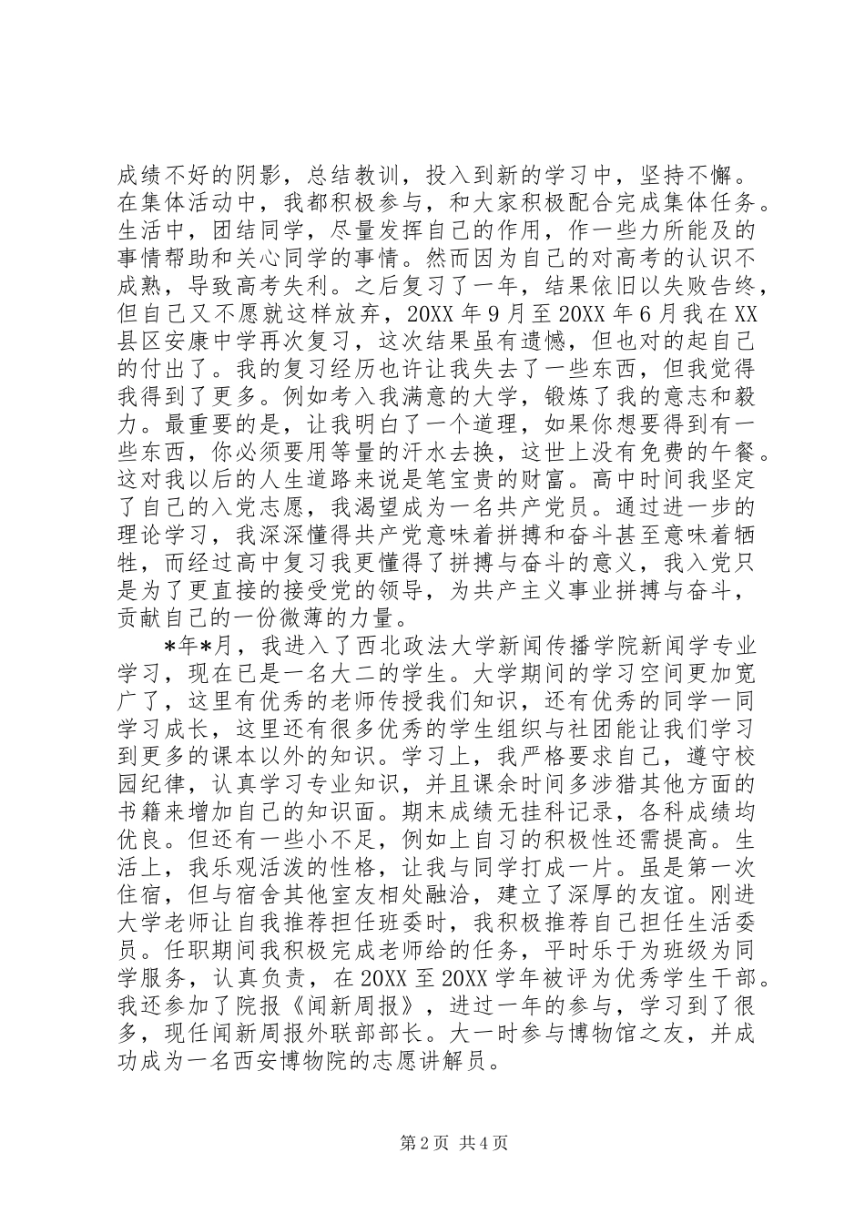 2024年预备党个人自传范文_第2页
