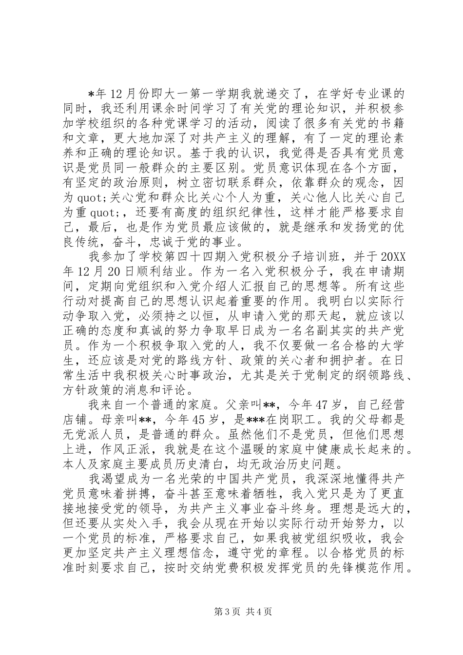 2024年预备党个人自传范文_第3页