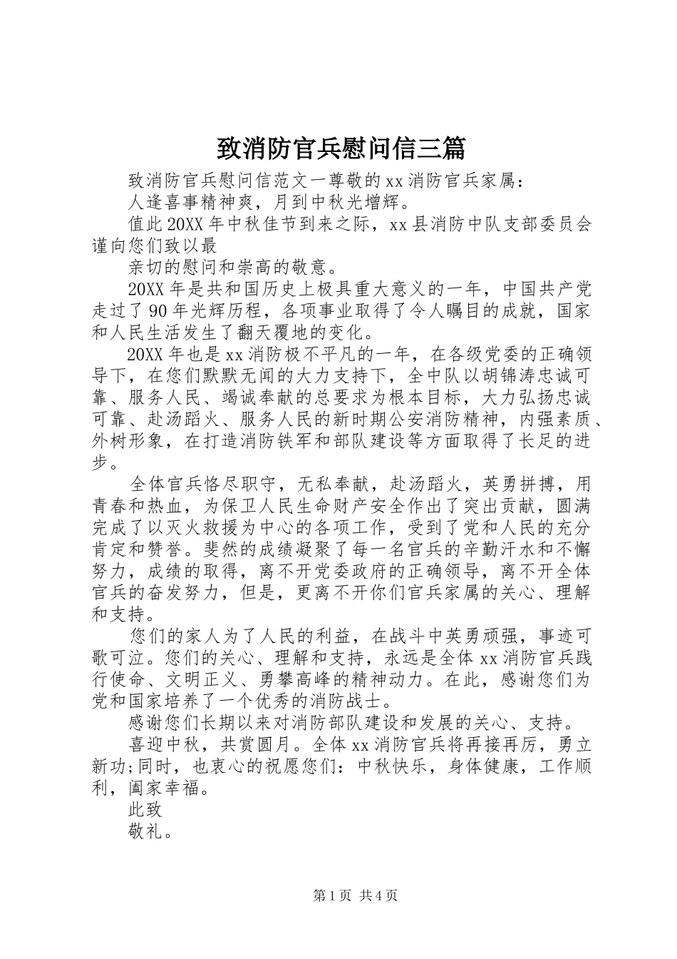 2024年致消防官兵慰问信三篇_第1页