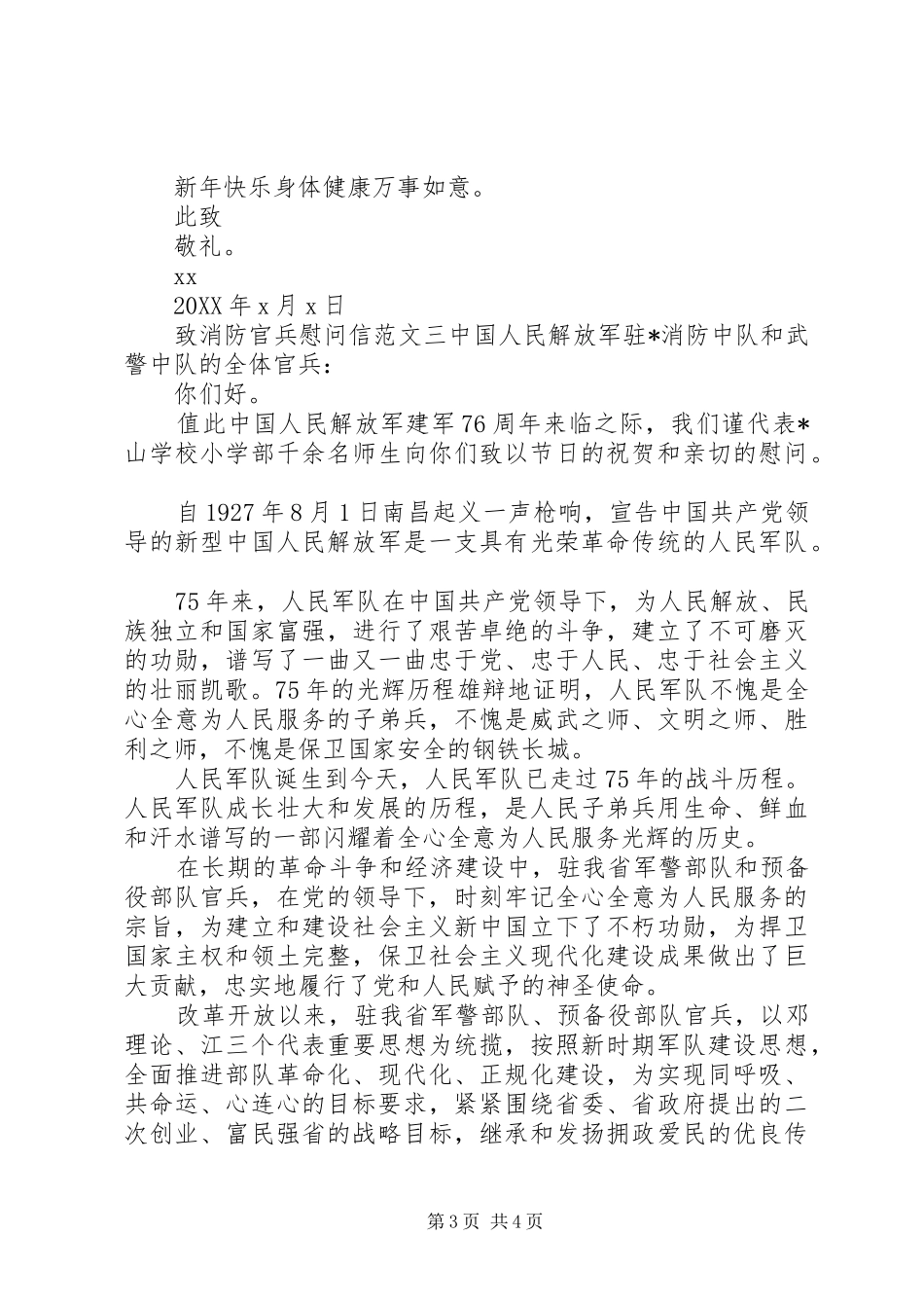 2024年致消防官兵慰问信三篇_第3页