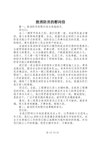 2024年致消防员的慰问信