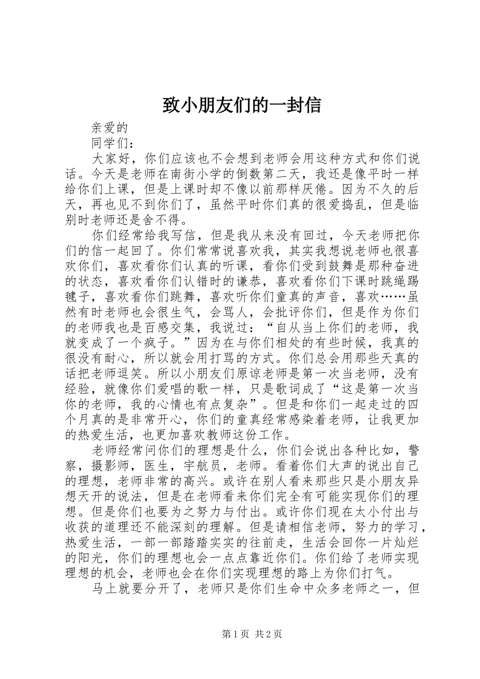 2024年致小朋友们的一封信_第1页