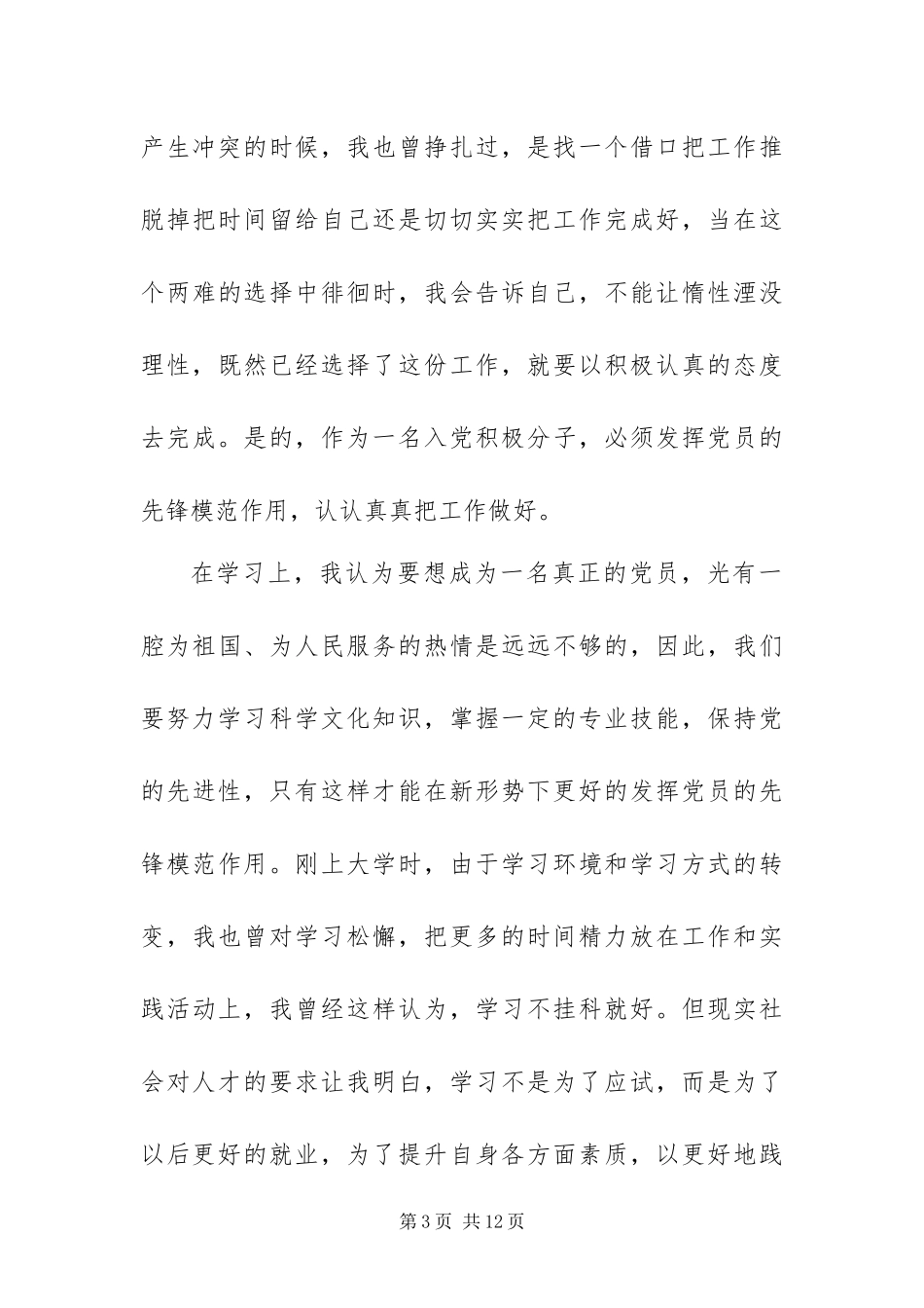 2024年预备党员第四季度思想汇报三篇_第3页