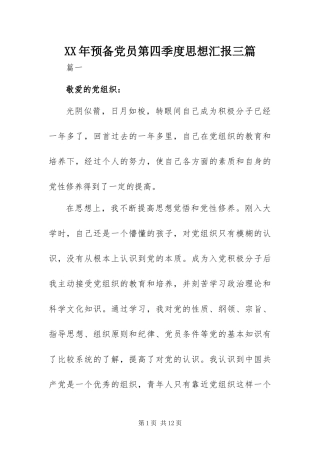 2024年预备党员第四季度思想汇报三篇