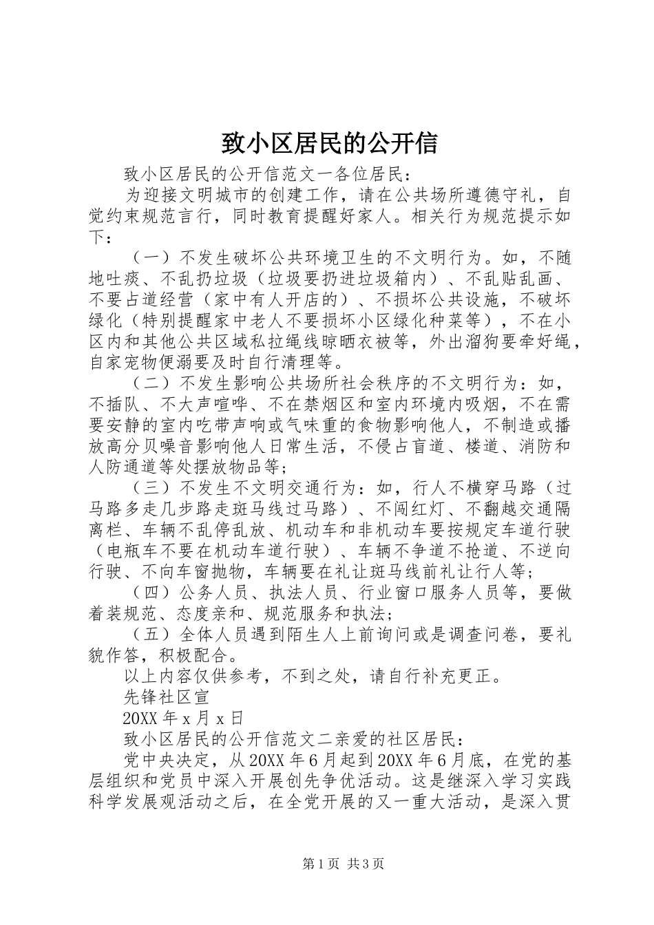 2024年致小区居民的公开信_第1页