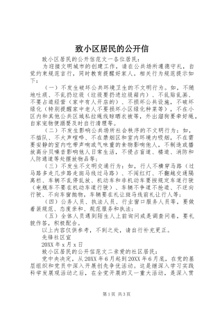 2024年致小区居民的公开信