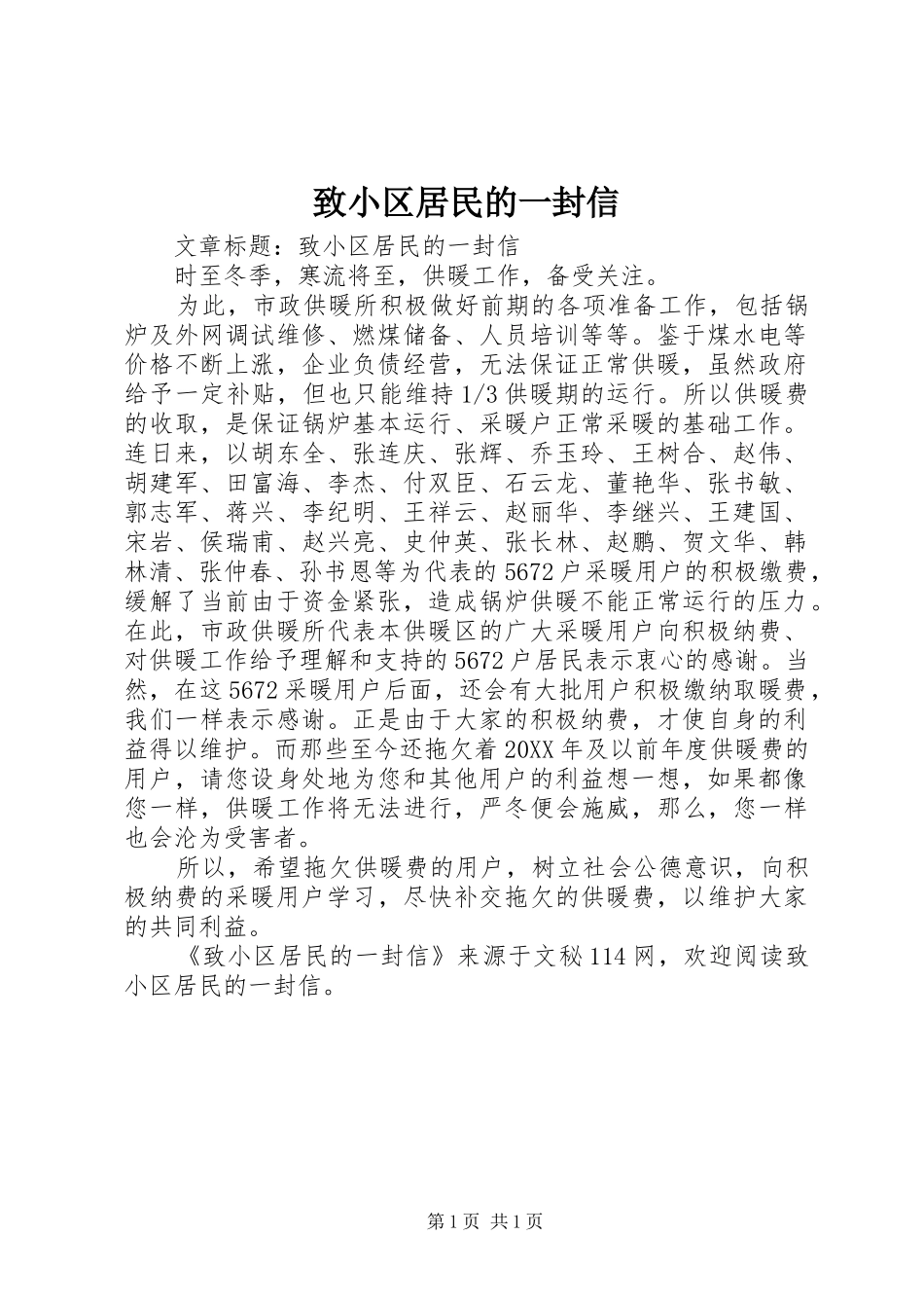 2024年致小区居民的一封信_第1页
