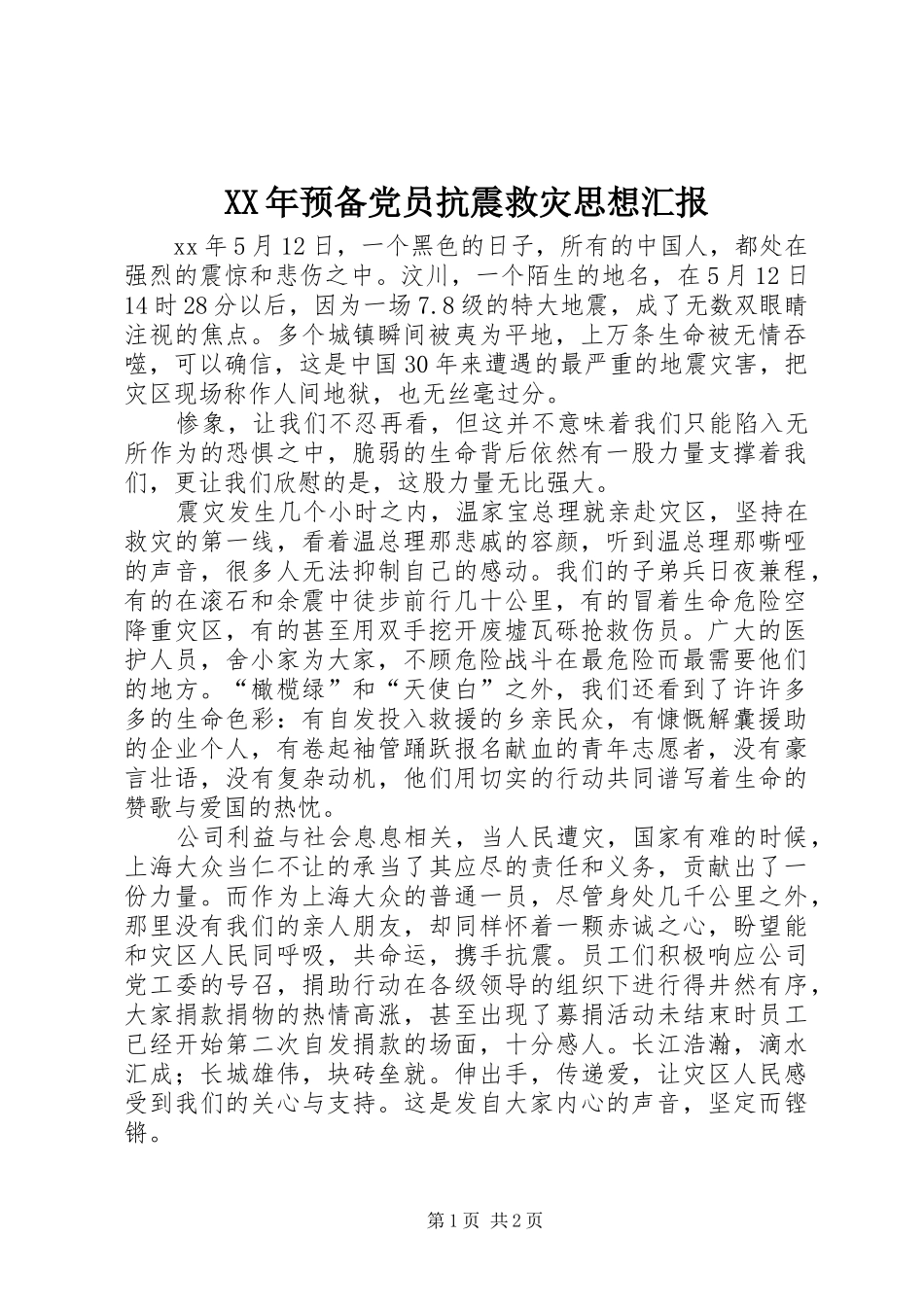2024年预备党员抗震救灾思想汇报_第1页