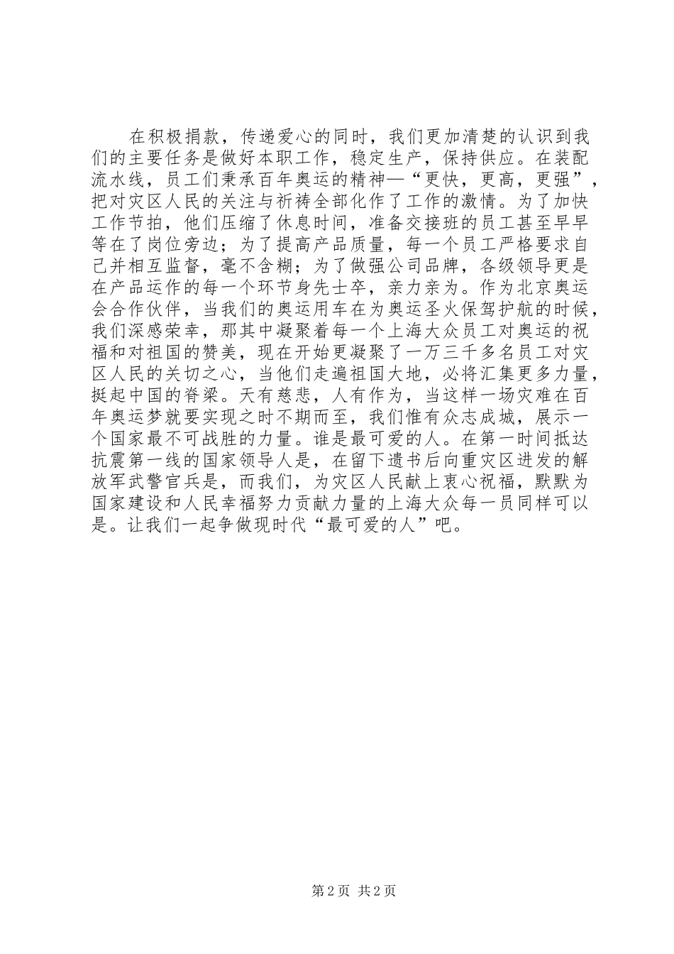 2024年预备党员抗震救灾思想汇报_第2页