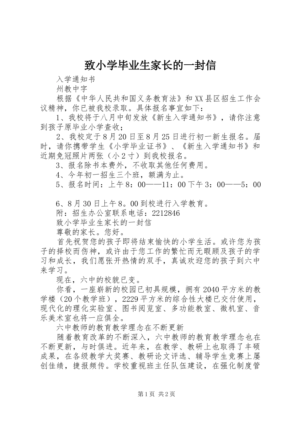 2024年致小学毕业生家长的一封信_第1页