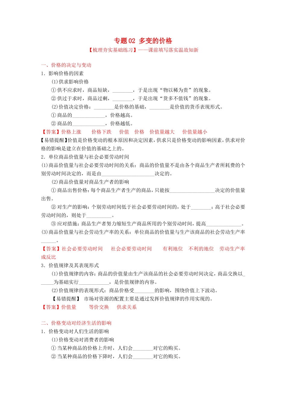 （讲练测）高考政治一轮复习 专题02 多变的价格（练）（含解析）新人教版必修1-新人教版高三必修1政治试题_第1页