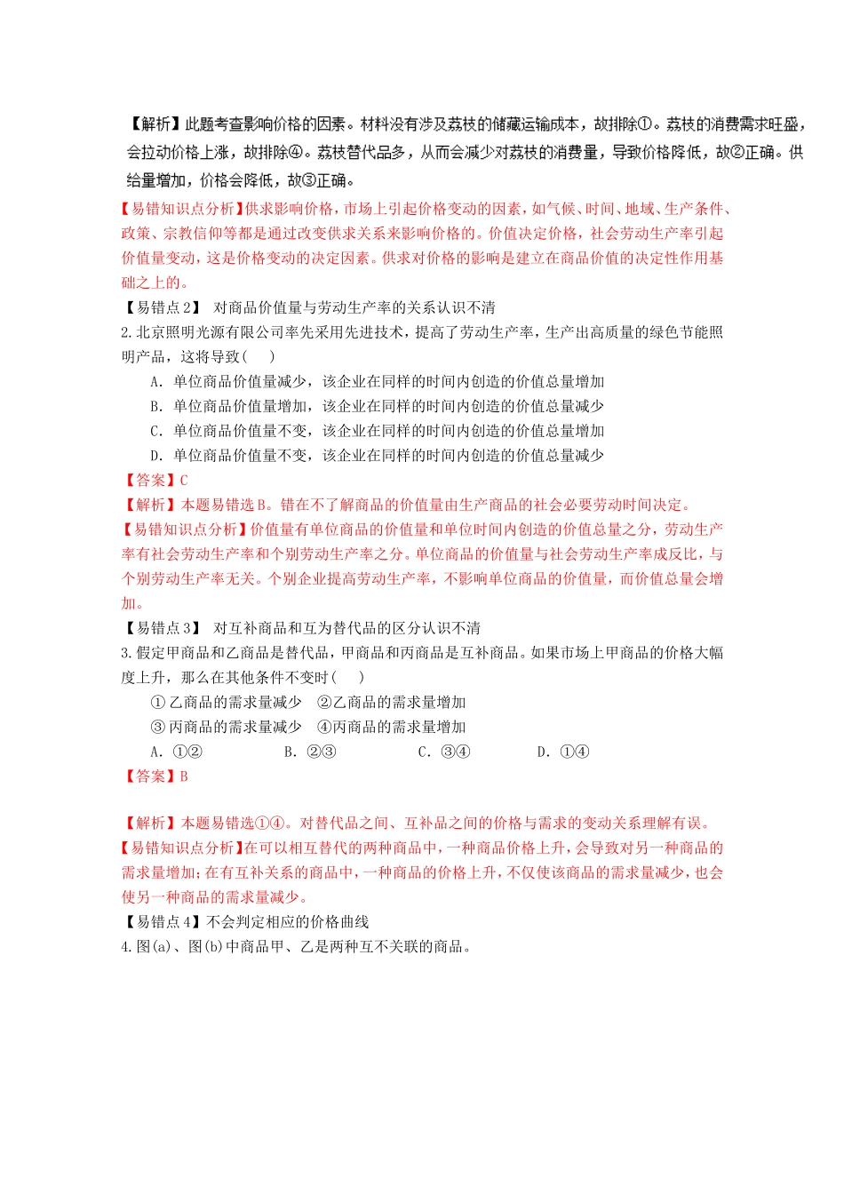 （讲练测）高考政治一轮复习 专题02 多变的价格（练）（含解析）新人教版必修1-新人教版高三必修1政治试题_第3页