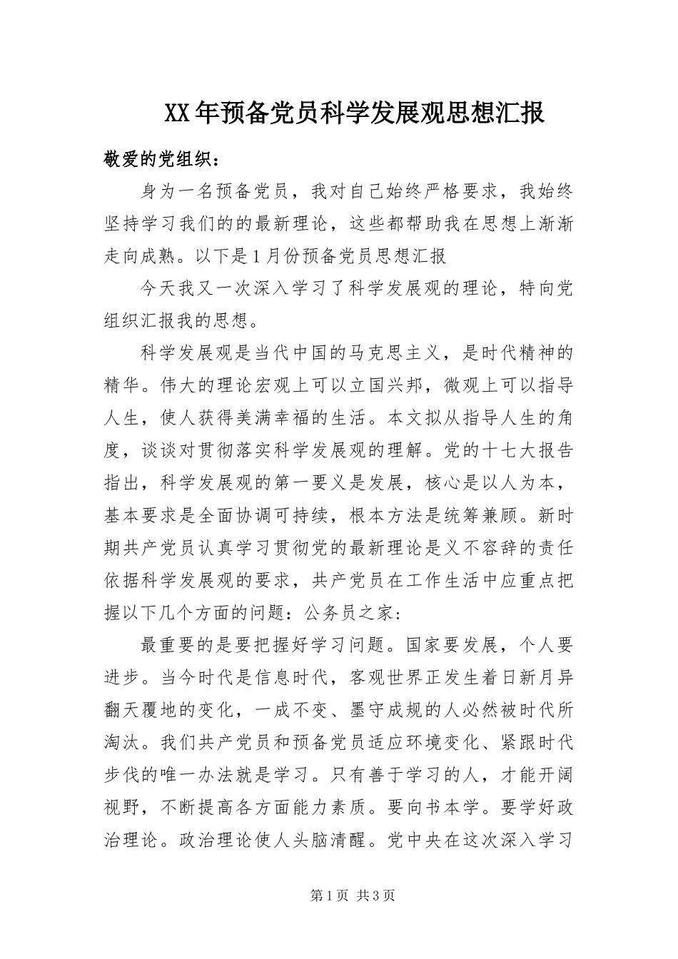 2024年预备党员科学发展观思想汇报_第1页