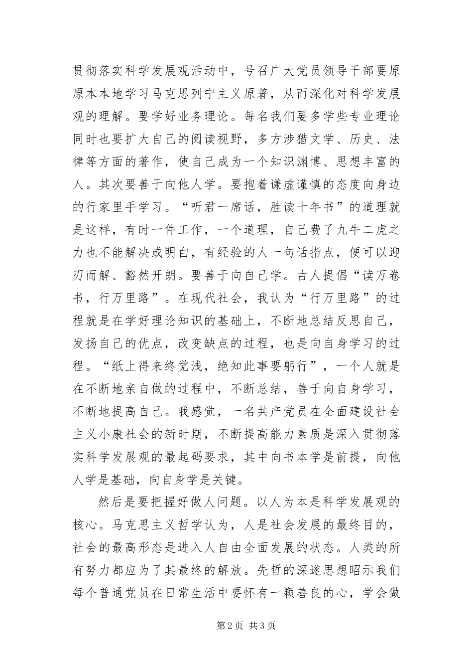 2024年预备党员科学发展观思想汇报_第2页