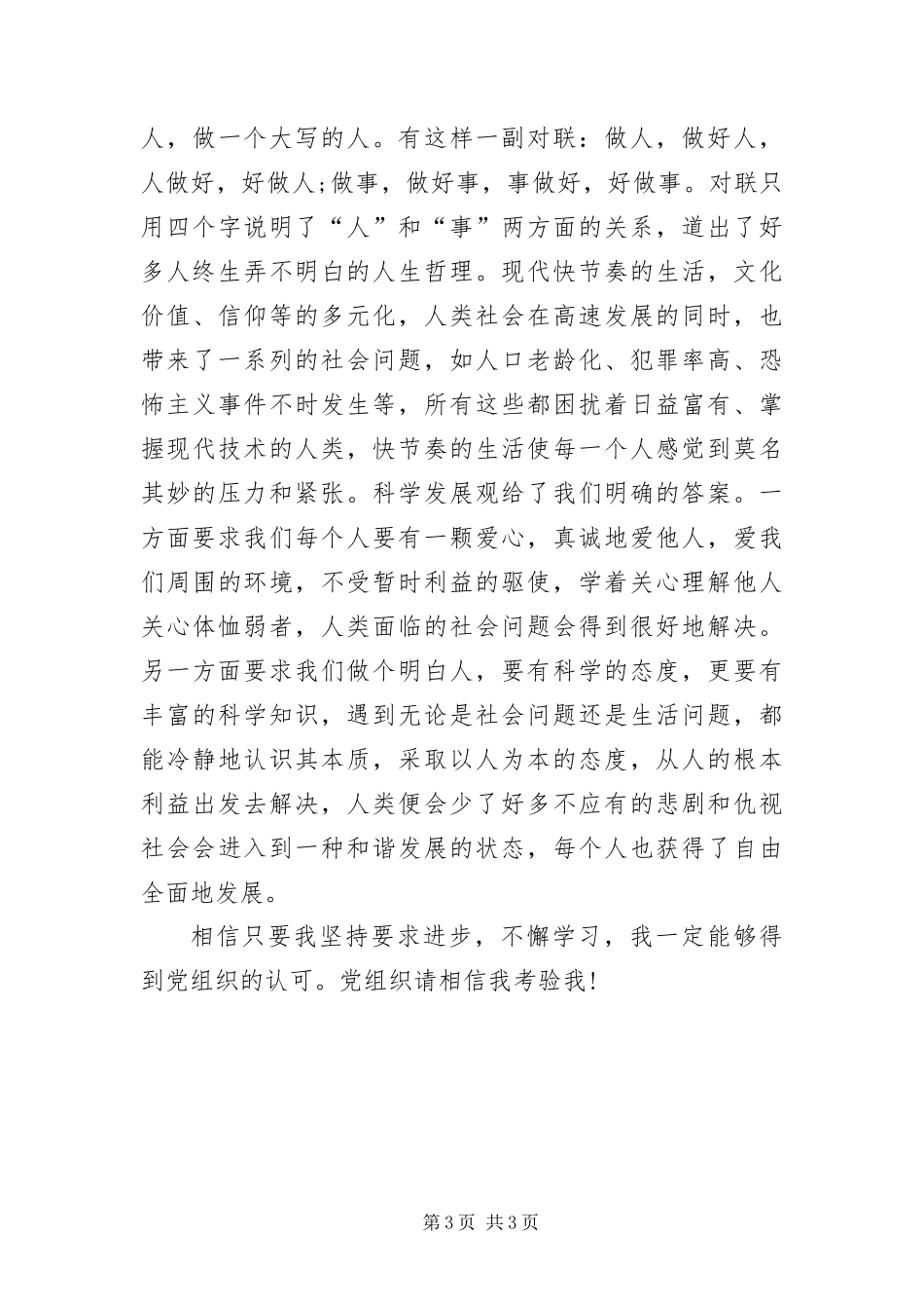 2024年预备党员科学发展观思想汇报_第3页