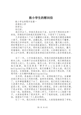 2024年致小学生的慰问信