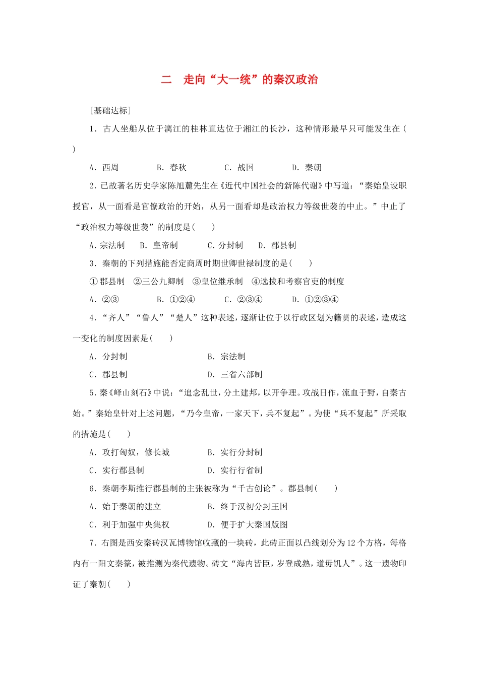 （课堂设计）高中历史 1.2 走向“大一统”的秦汉政治每课一练 人民版必修1_第1页