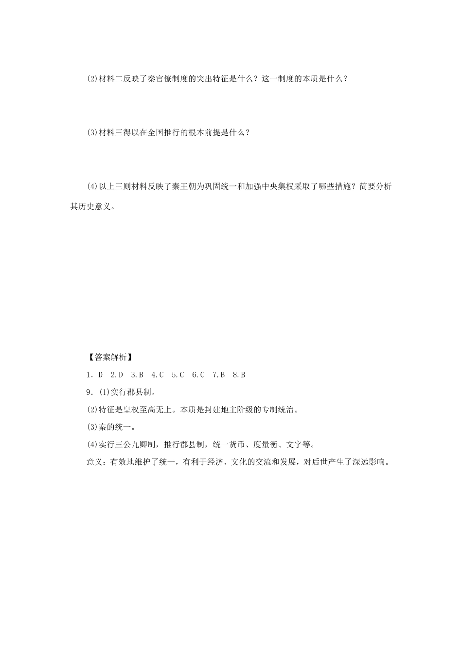 （课堂设计）高中历史 1.2 走向“大一统”的秦汉政治每课一练 人民版必修1_第3页