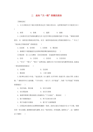 （课堂设计）高中历史 1.2 走向“大一统”的秦汉政治每课一练 人民版必修1