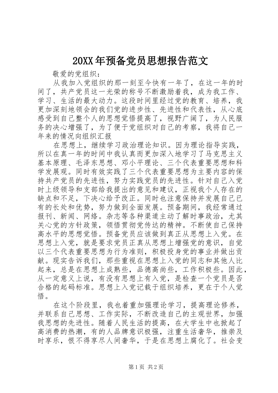 2024年预备党员思想报告范文_第1页