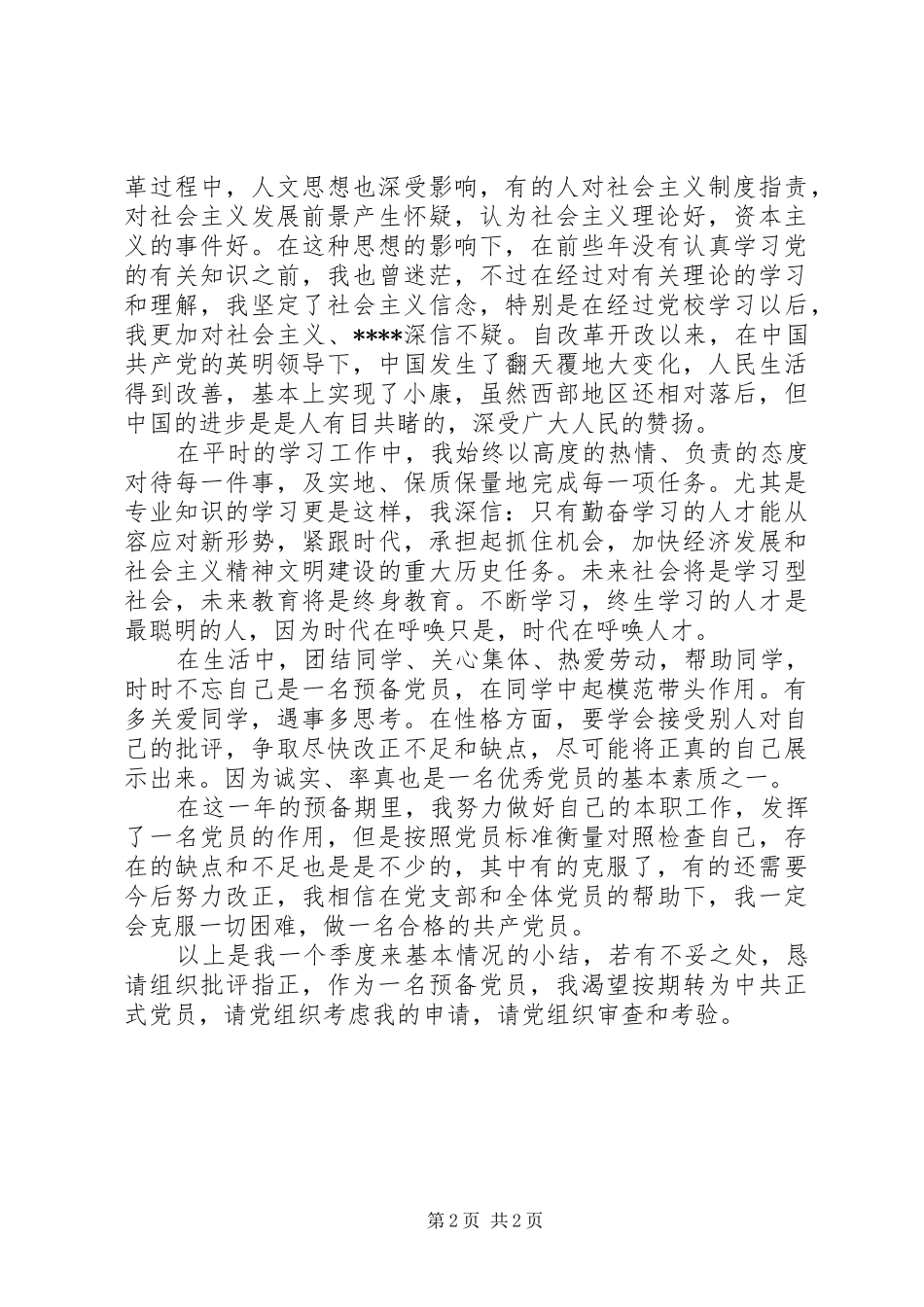 2024年预备党员思想报告范文_第2页