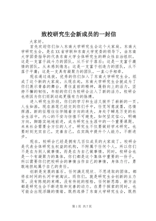 2024年致校研究生会新成员的一封信