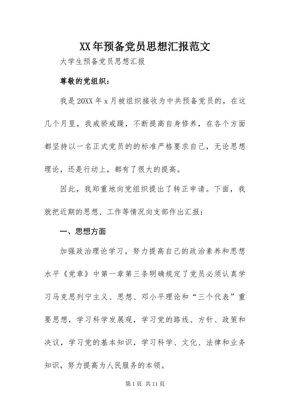 2024年预备党员思想汇报范文_第1页