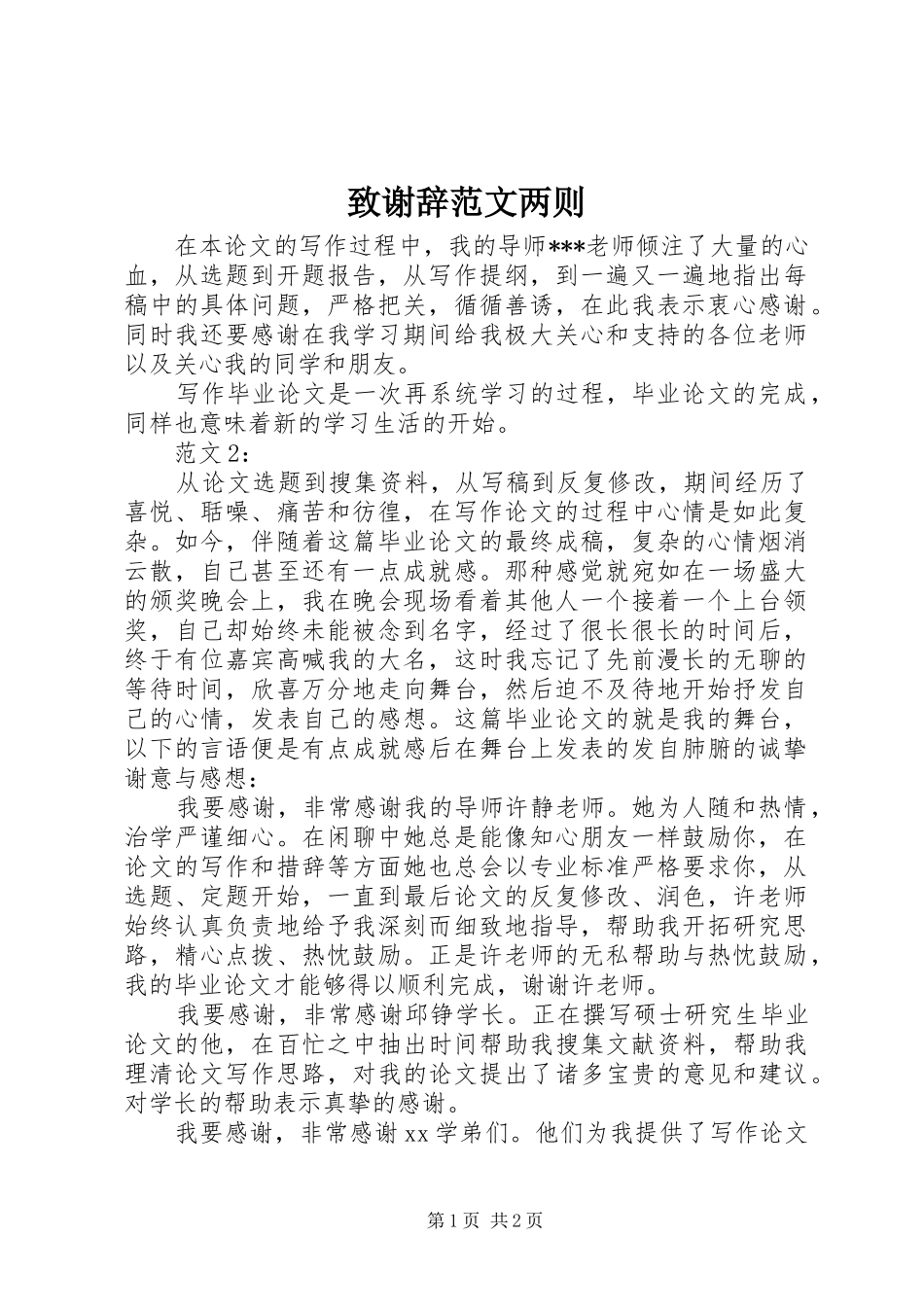 2024年致谢辞范文两则_第1页