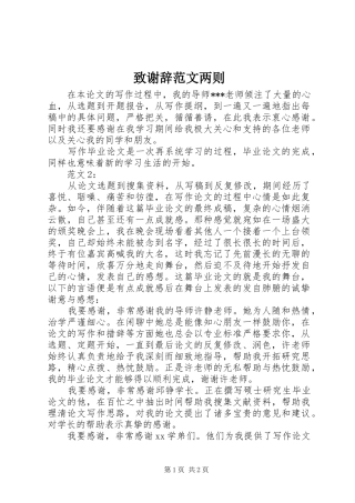 2024年致谢辞范文两则