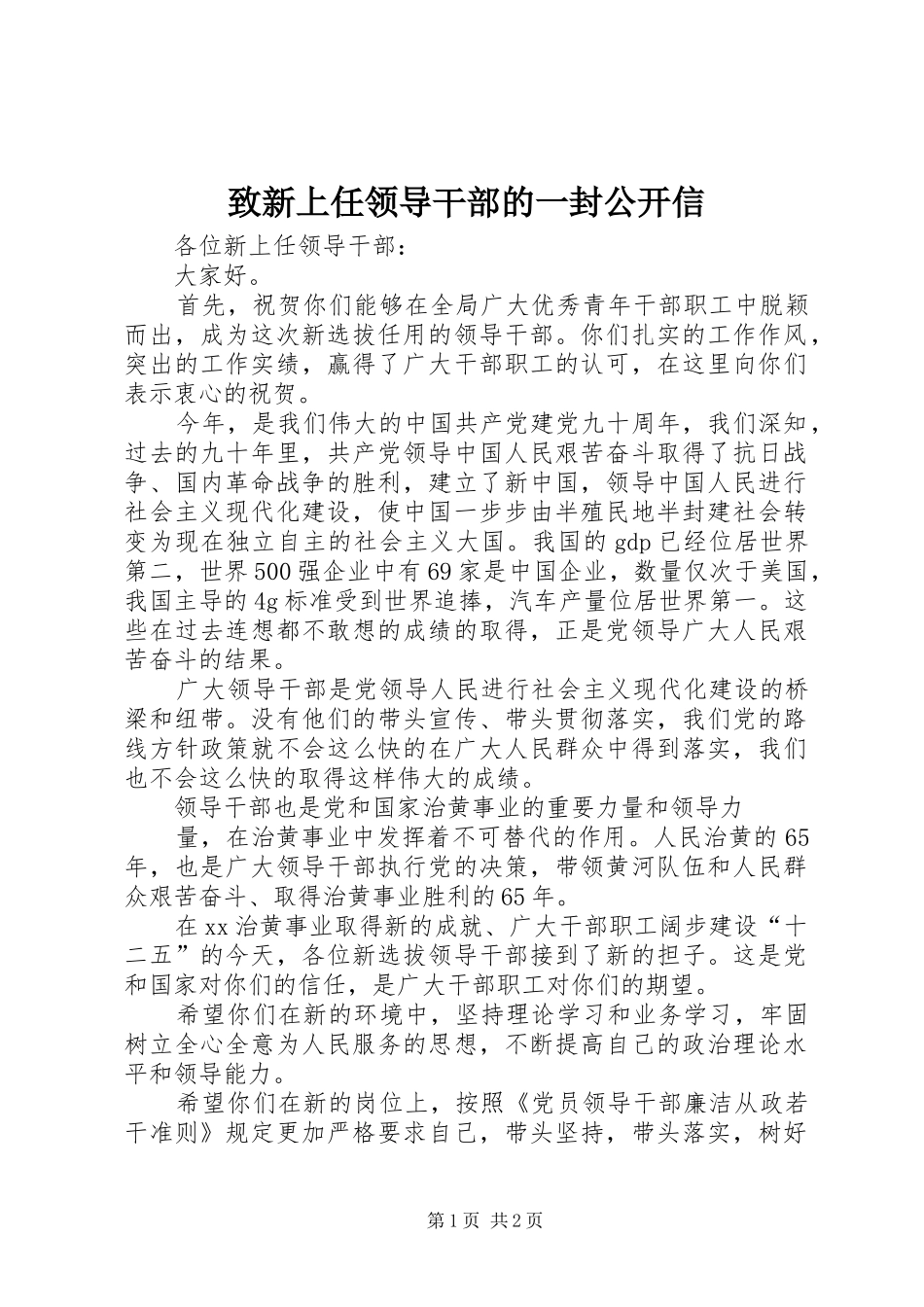 2024年致新上任领导干部的一封公开信_第1页