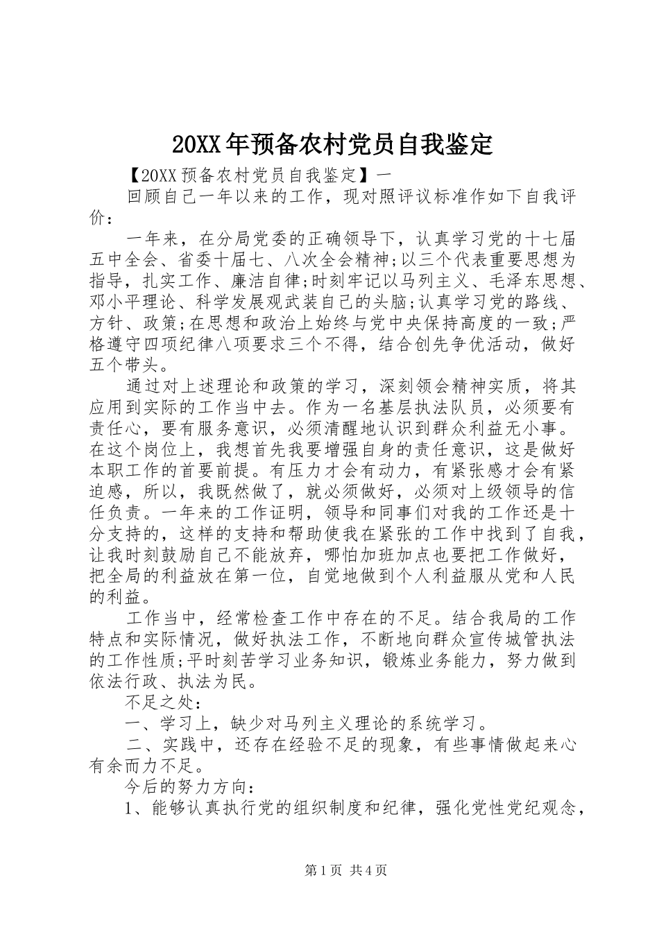 2024年预备农村党员自我鉴定_第1页
