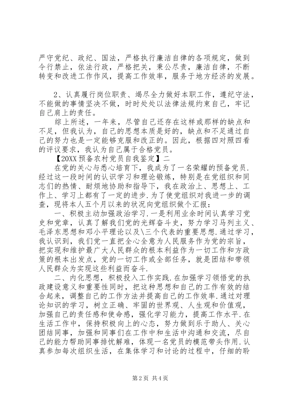 2024年预备农村党员自我鉴定_第2页