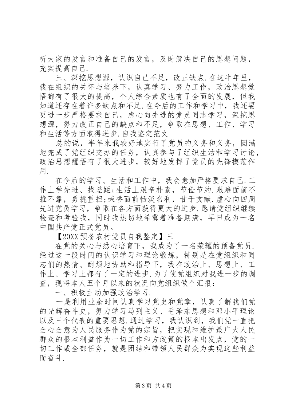 2024年预备农村党员自我鉴定_第3页