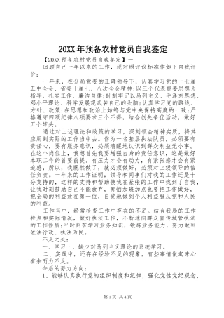 2024年预备农村党员自我鉴定