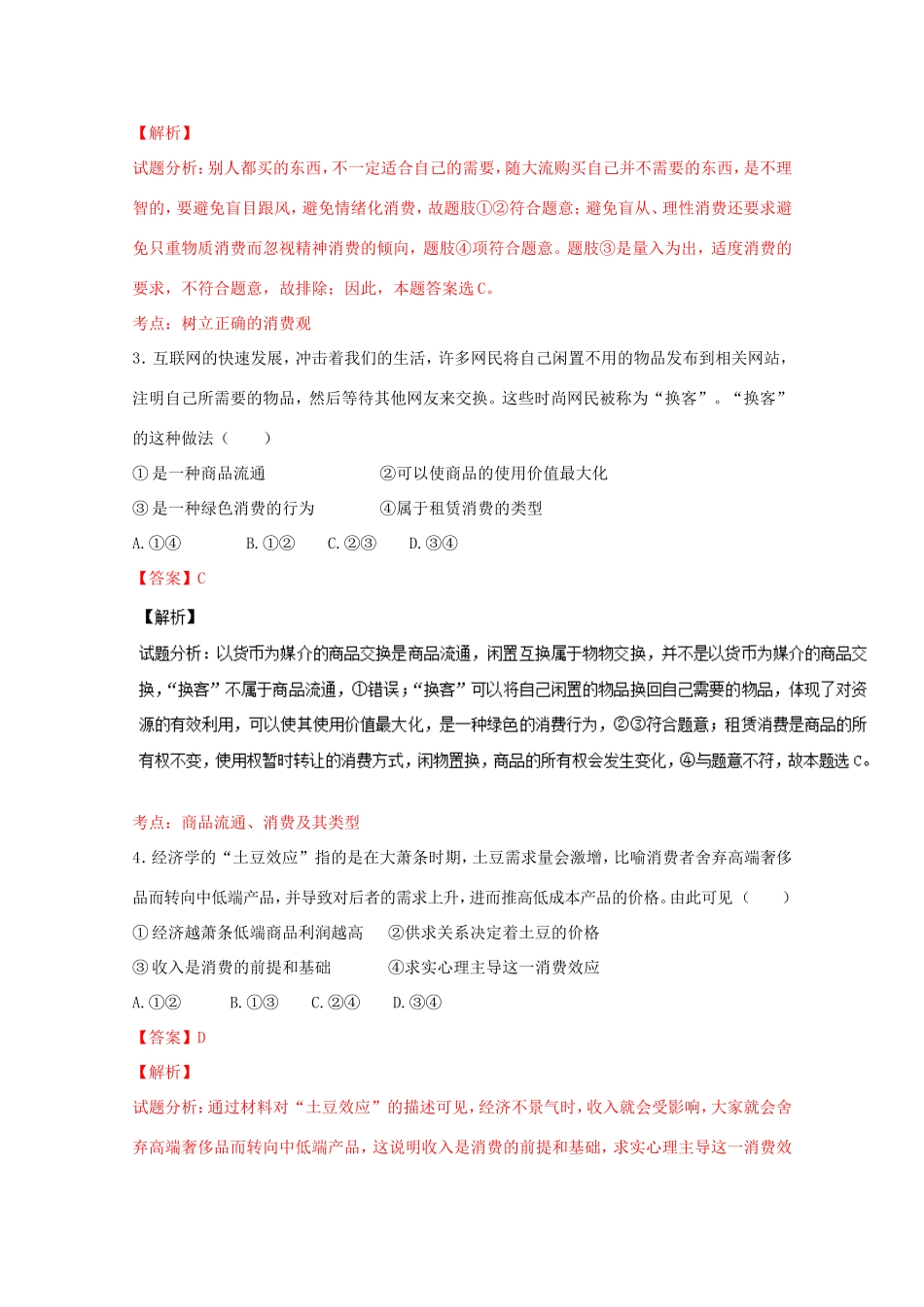 （讲练测）高考政治一轮复习 专题03 多彩的消费（测）（含解析）新人教版必修1-新人教版高三必修1政治试题_第2页